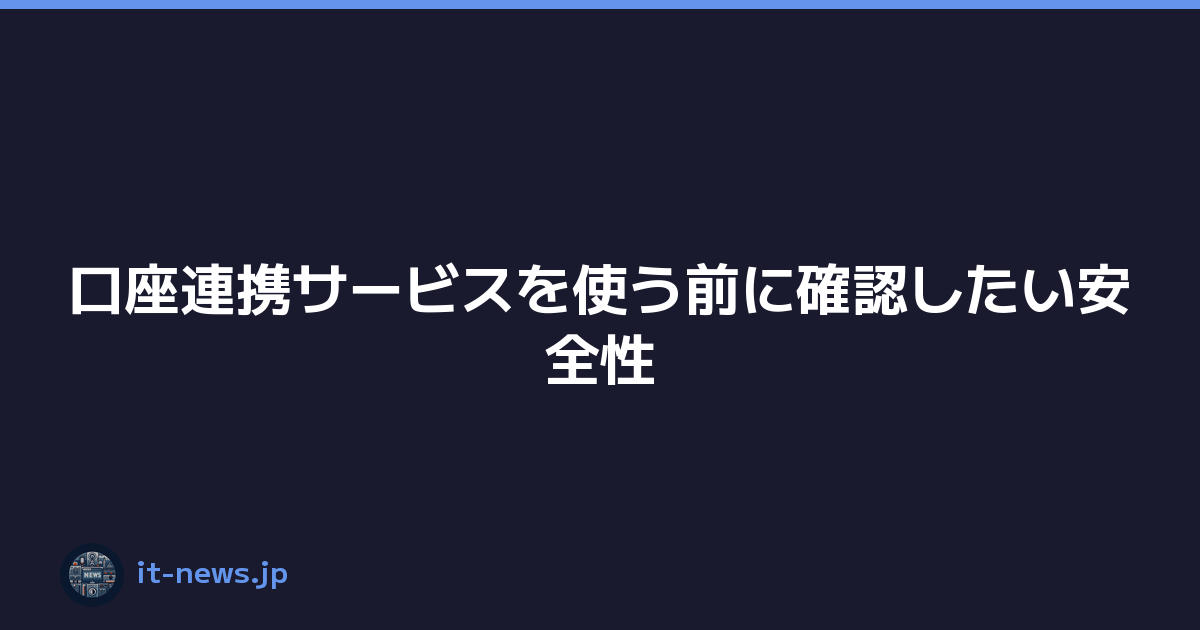 Featured image of post 口座連携サービスを使う前に確認したい安全性