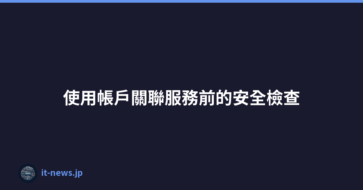使用帳戶關聯服務前的安全檢查