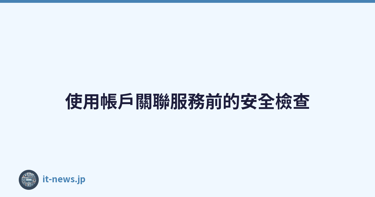 使用帳戶關聯服務前的安全檢查