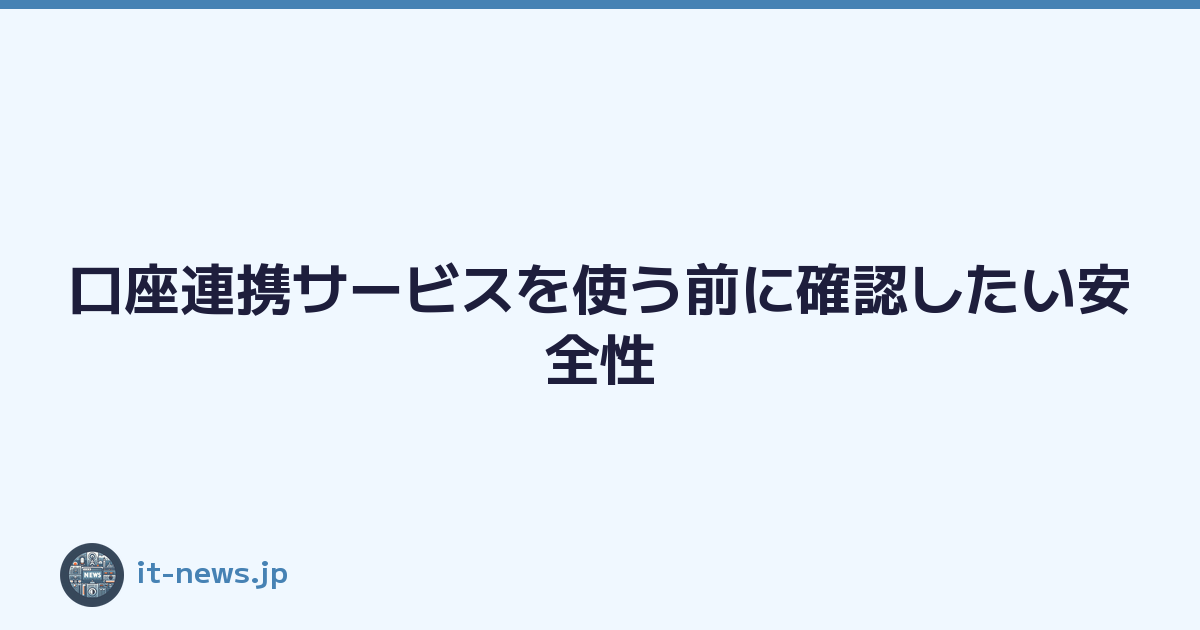 Featured image of post 口座連携サービスを使う前に確認したい安全性