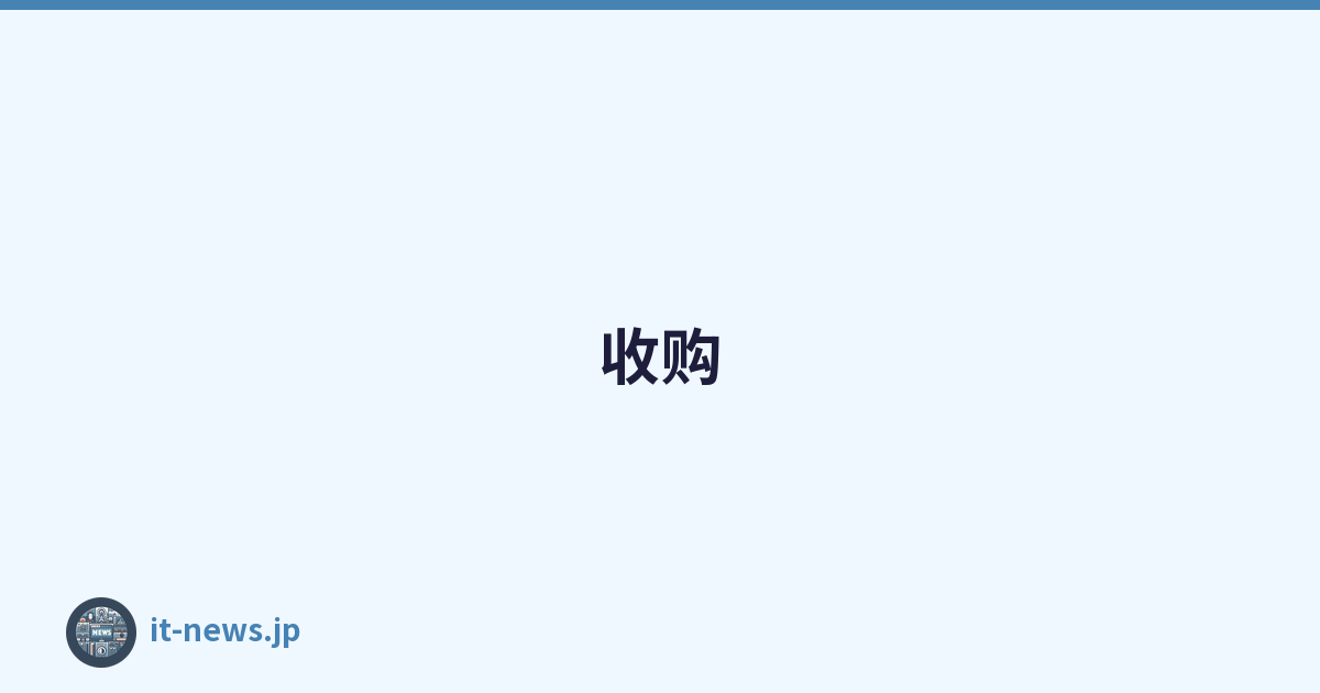 收购