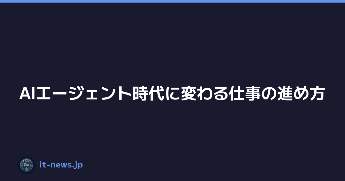 Featured image of post AIエージェント時代に変わる仕事の進め方