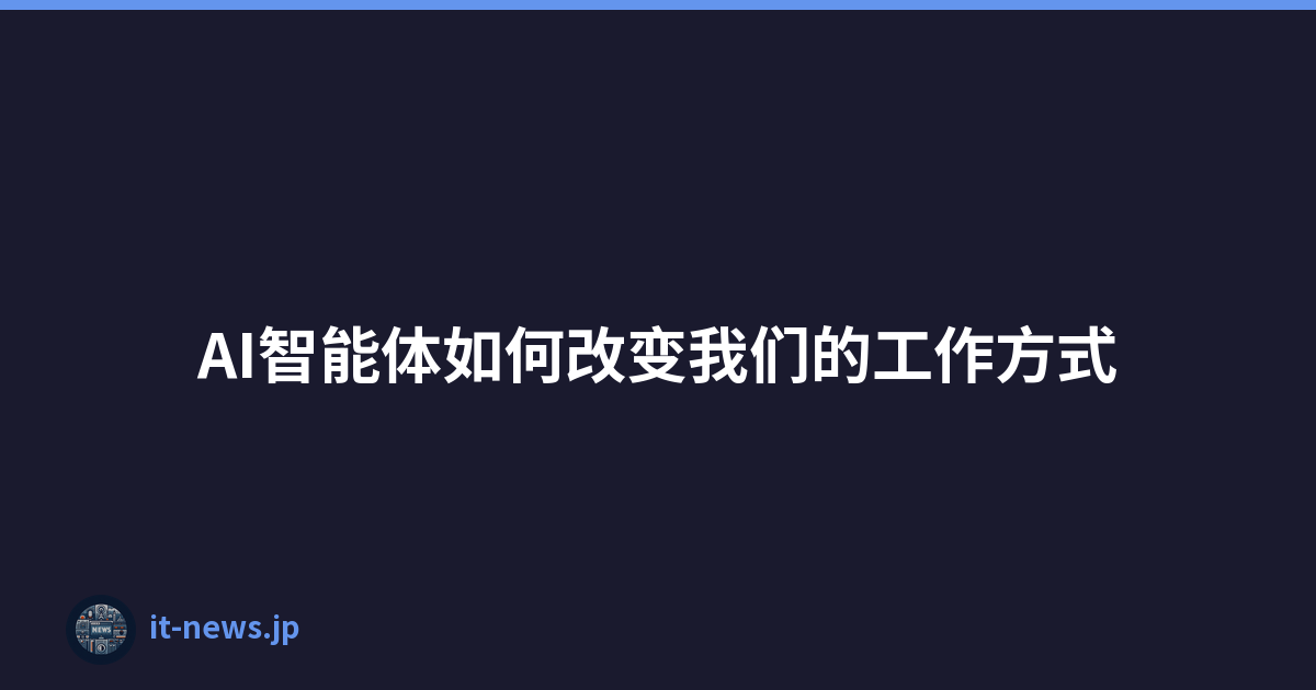 Featured image of post AI智能体如何改变我们的工作方式
