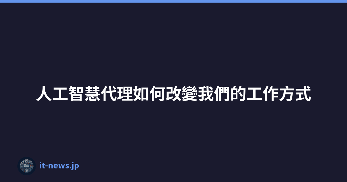 人工智慧代理如何改變我們的工作方式