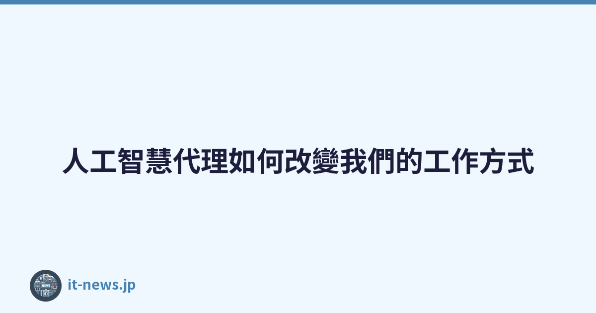 人工智慧代理如何改變我們的工作方式