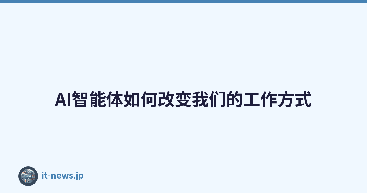 Featured image of post AI智能体如何改变我们的工作方式
