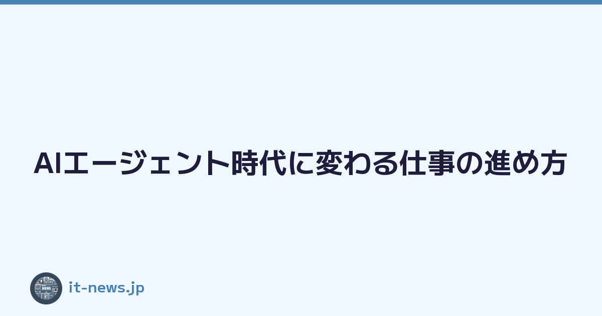 Featured image of post AIエージェント時代に変わる仕事の進め方