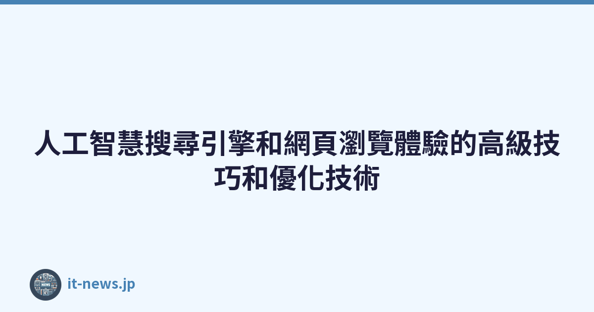 Featured image of post 人工智慧搜尋引擎和網頁瀏覽體驗的高級技巧和優化技術