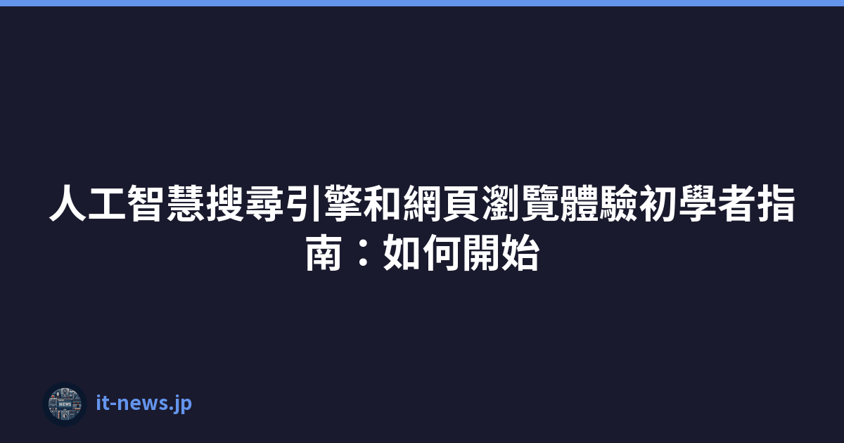 Featured image of post 人工智慧搜尋引擎和網頁瀏覽體驗初學者指南：如何開始