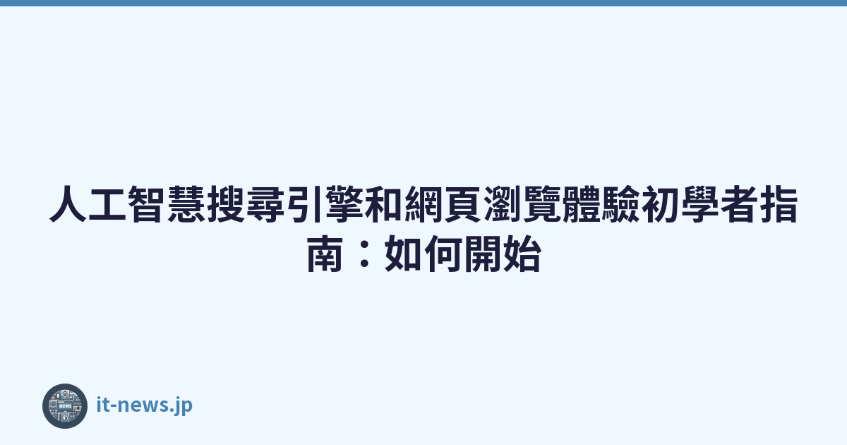 Featured image of post 人工智慧搜尋引擎和網頁瀏覽體驗初學者指南：如何開始