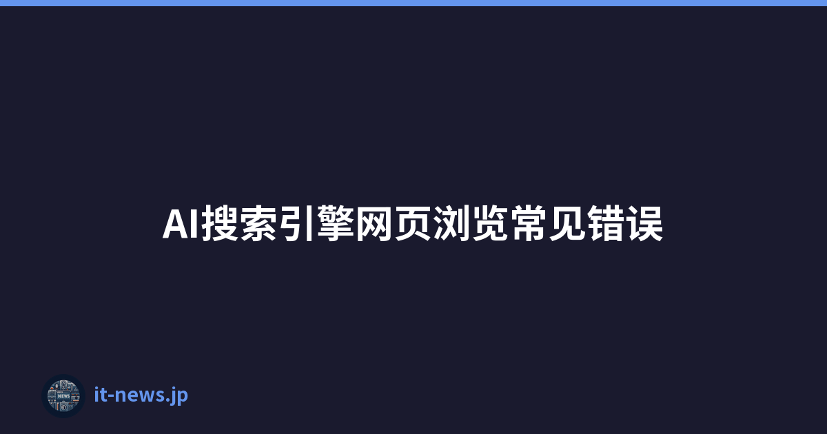 AI搜索引擎网页浏览常见错误