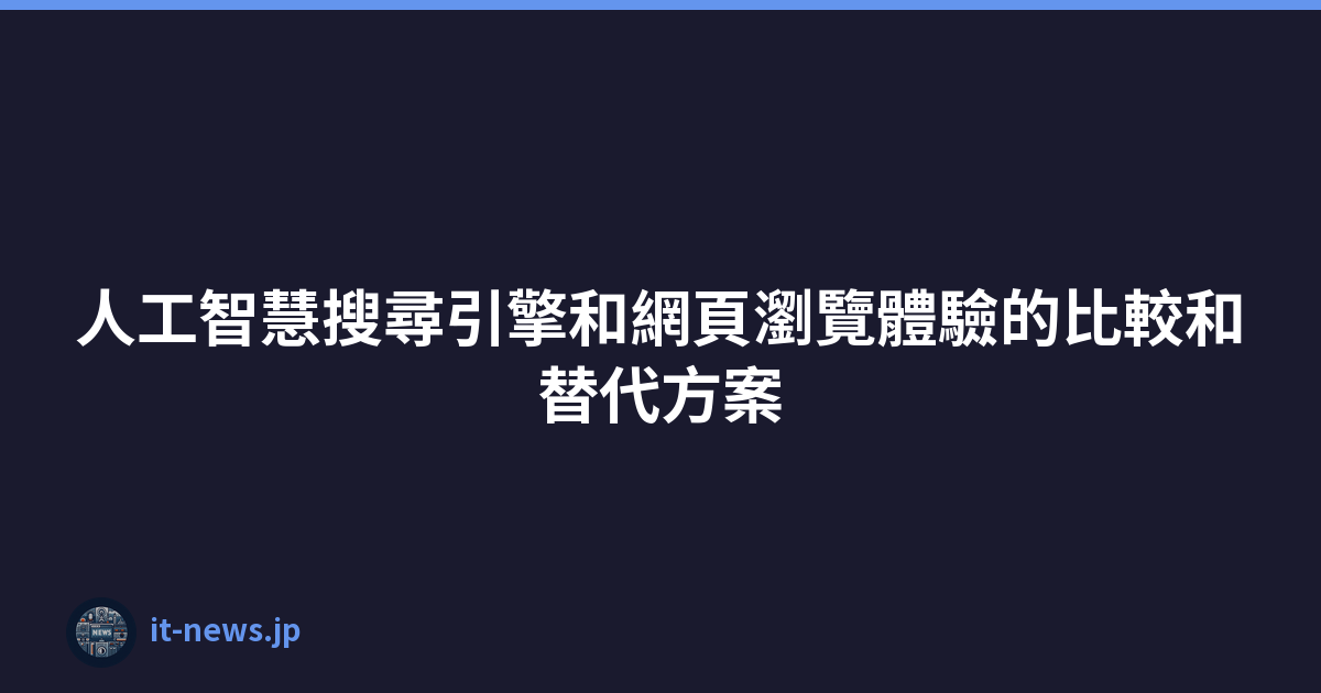 人工智慧搜尋引擎和網頁瀏覽體驗的比較和替代方案