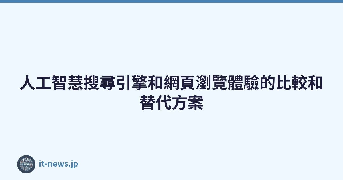 人工智慧搜尋引擎和網頁瀏覽體驗的比較和替代方案
