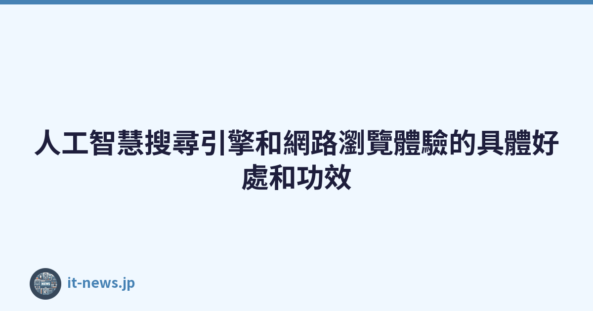 Featured image of post 人工智慧搜尋引擎和網路瀏覽體驗的具體好處和功效