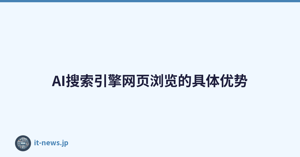 AI搜索引擎网页浏览的具体优势