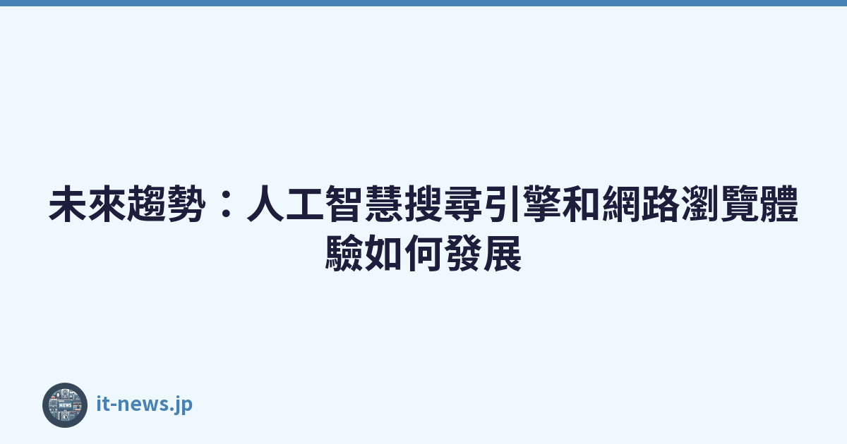 未來趨勢：人工智慧搜尋引擎和網路瀏覽體驗如何發展