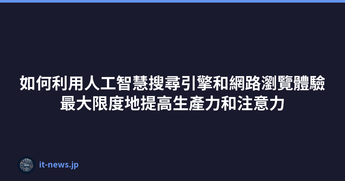 Featured image of post 如何利用人工智慧搜尋引擎和網路瀏覽體驗最大限度地提高生產力和注意力