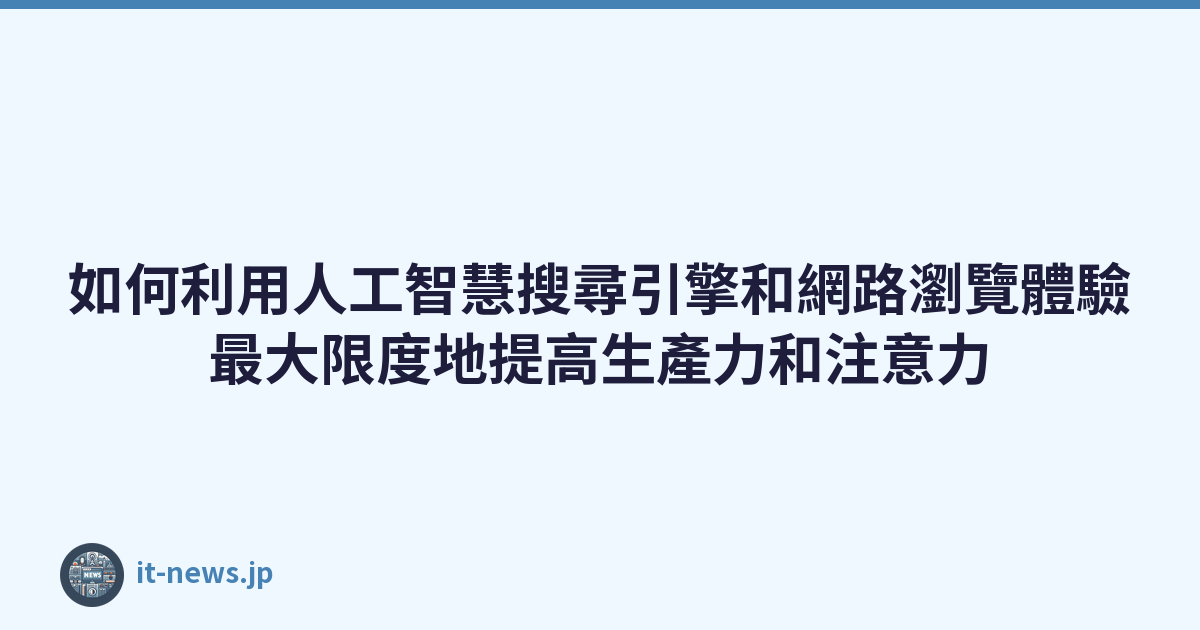 Featured image of post 如何利用人工智慧搜尋引擎和網路瀏覽體驗最大限度地提高生產力和注意力