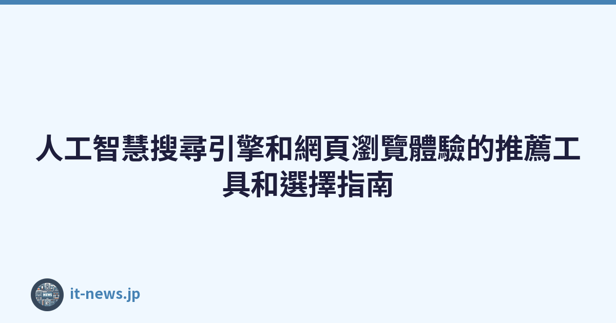 Featured image of post 人工智慧搜尋引擎和網頁瀏覽體驗的推薦工具和選擇指南
