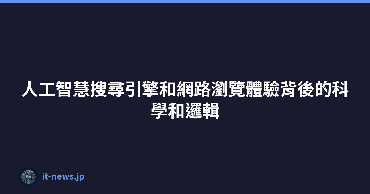 Featured image of post 人工智慧搜尋引擎和網路瀏覽體驗背後的科學和邏輯