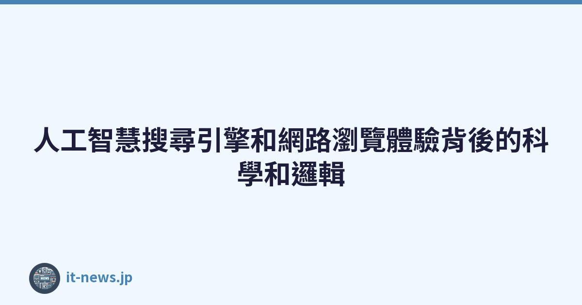 Featured image of post 人工智慧搜尋引擎和網路瀏覽體驗背後的科學和邏輯