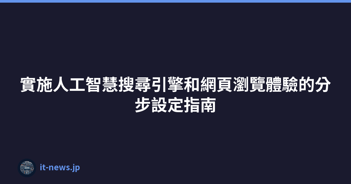 Featured image of post 實施人工智慧搜尋引擎和網頁瀏覽體驗的分步設定指南