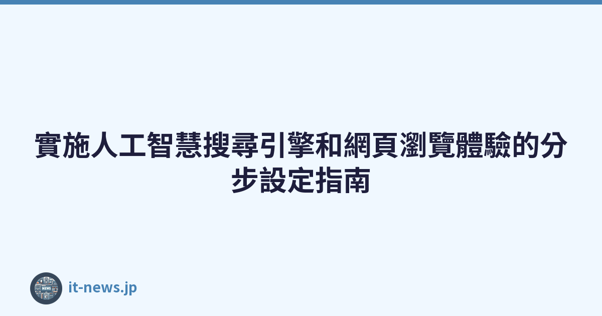 Featured image of post 實施人工智慧搜尋引擎和網頁瀏覽體驗的分步設定指南