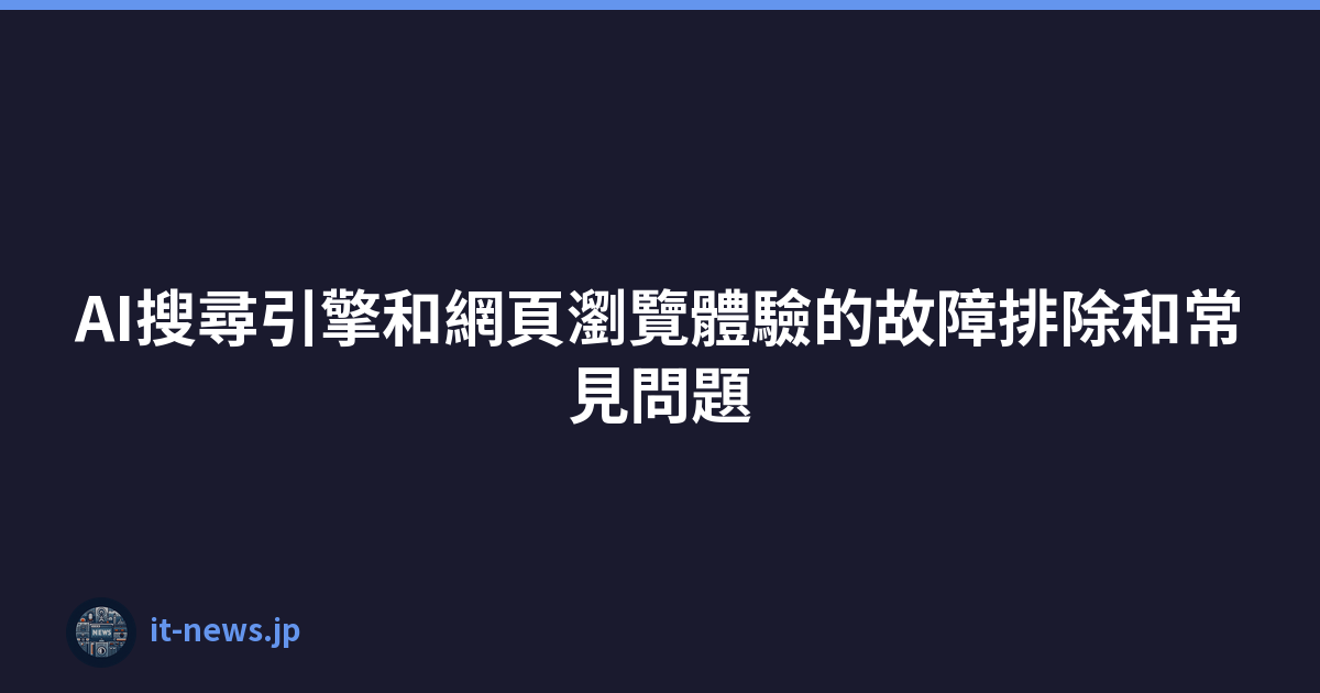 Featured image of post AI搜尋引擎和網頁瀏覽體驗的故障排除和常見問題