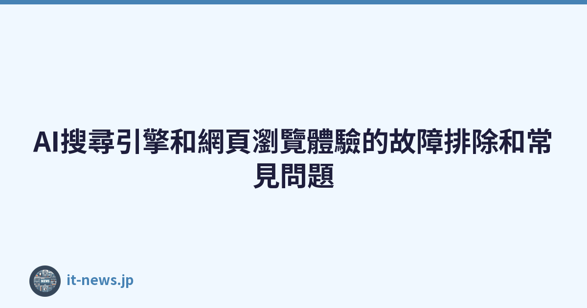 Featured image of post AI搜尋引擎和網頁瀏覽體驗的故障排除和常見問題