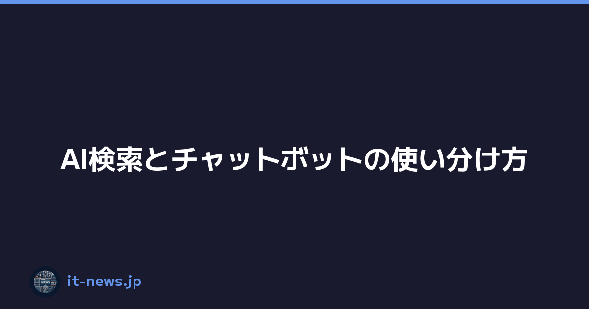 Featured image of post AI検索とチャットボットの使い分け方