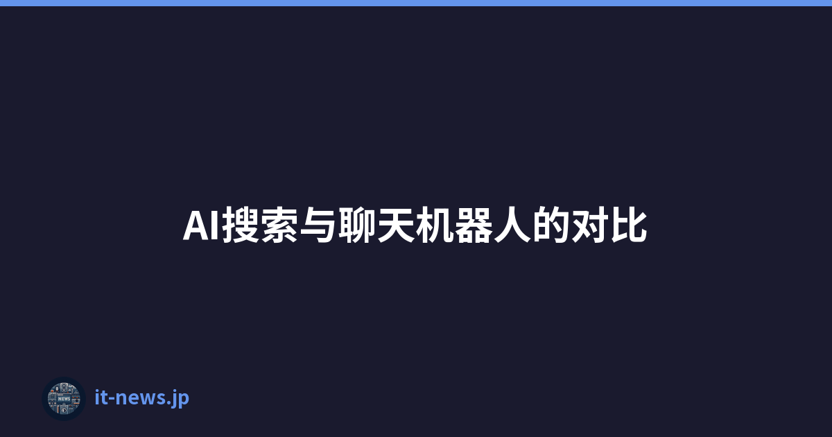 Featured image of post AI搜索与聊天机器人的对比