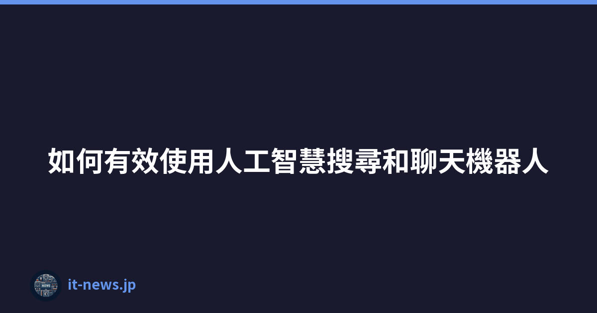如何有效使用人工智慧搜尋和聊天機器人