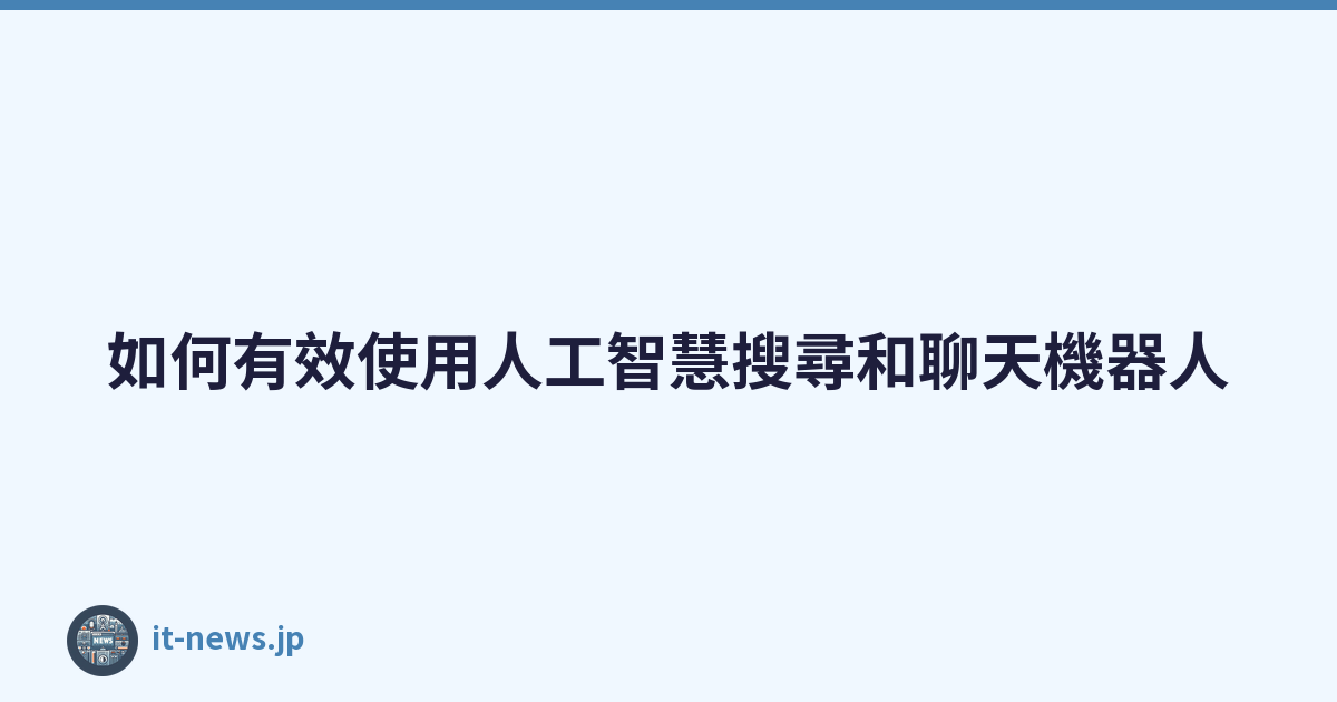 如何有效使用人工智慧搜尋和聊天機器人