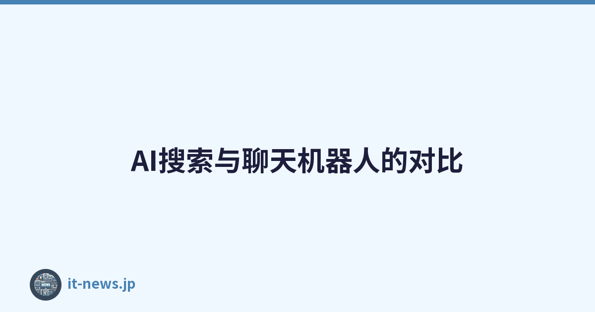Featured image of post AI搜索与聊天机器人的对比