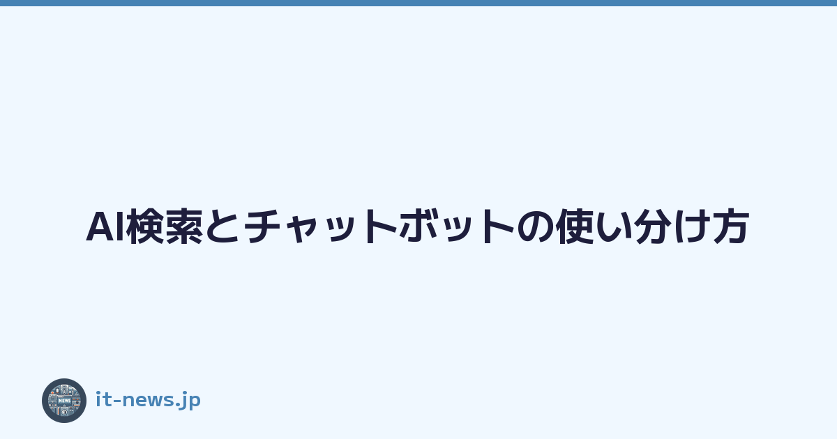 Featured image of post AI検索とチャットボットの使い分け方