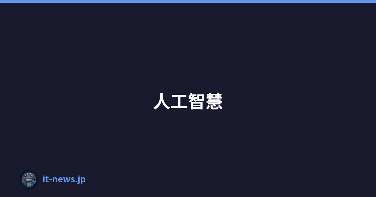 人工智慧