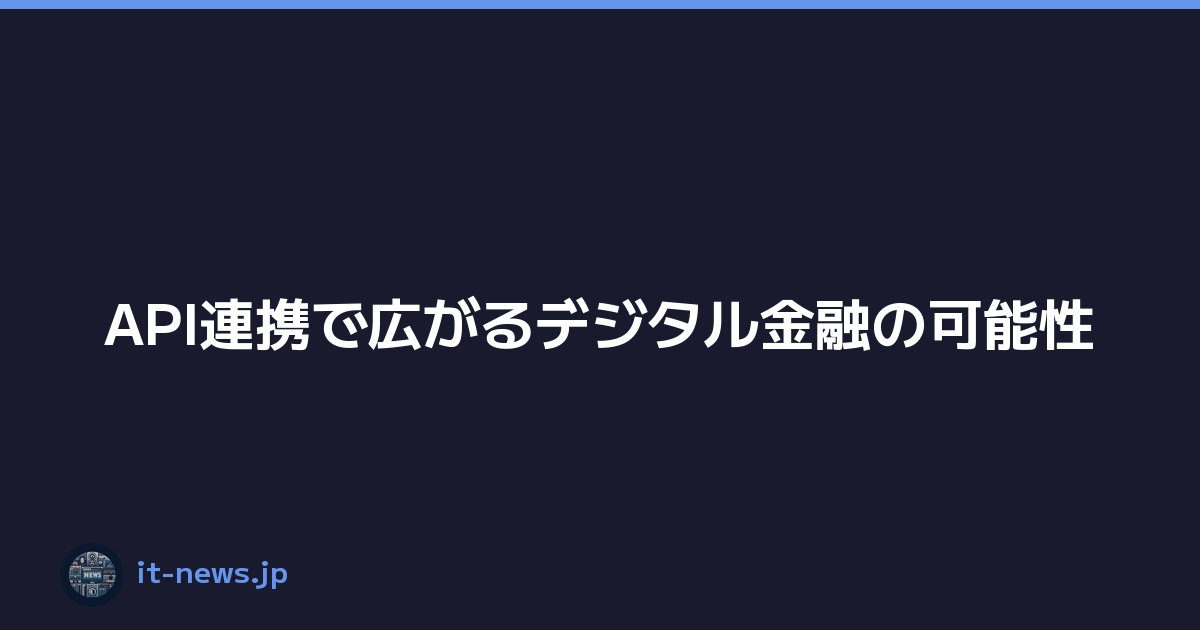 Featured image of post API連携で広がるデジタル金融の可能性