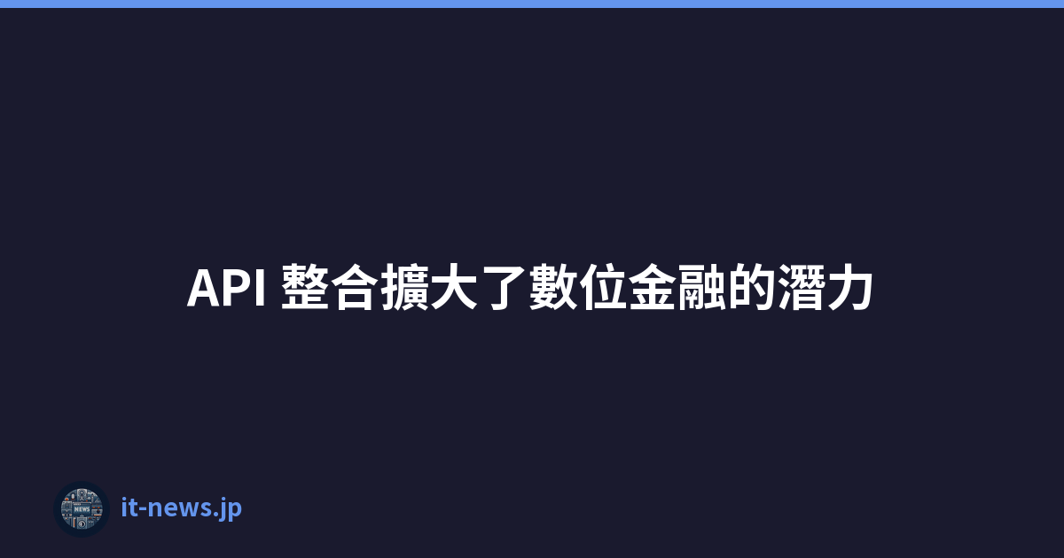 API 整合擴大了數位金融的潛力