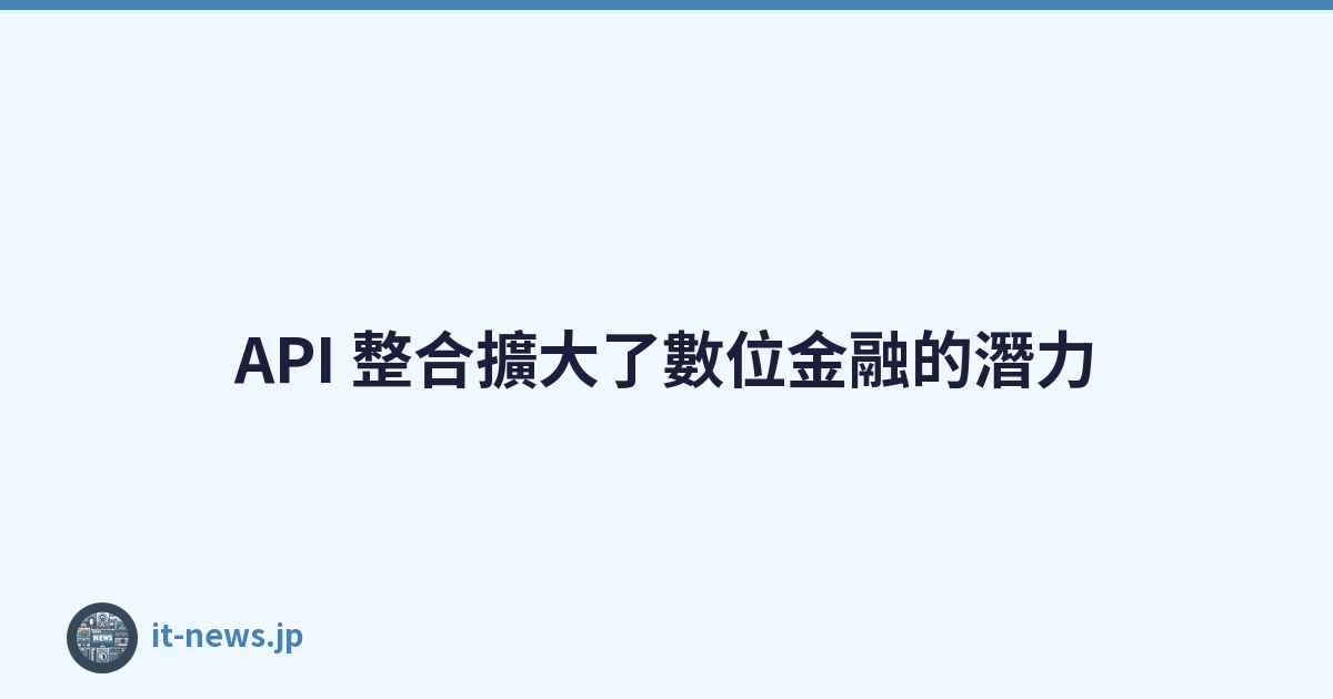 API 整合擴大了數位金融的潛力