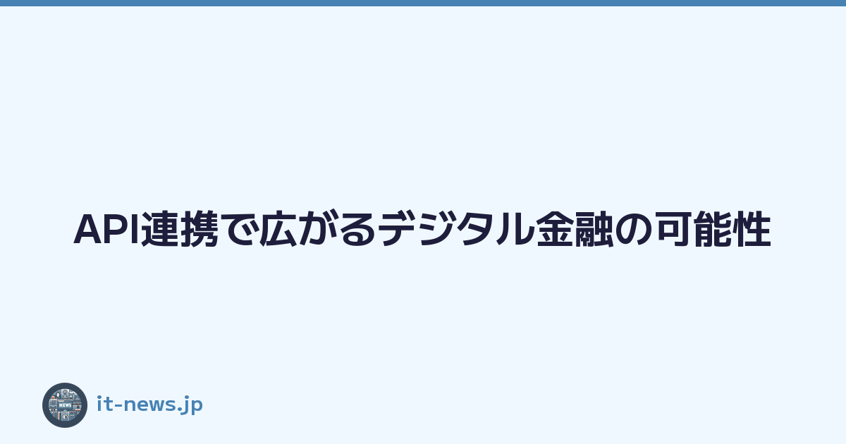 Featured image of post API連携で広がるデジタル金融の可能性