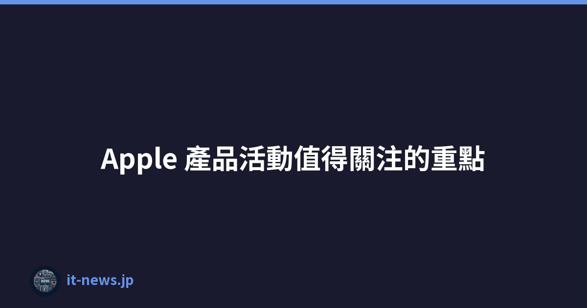 Apple 產品活動值得關注的重點