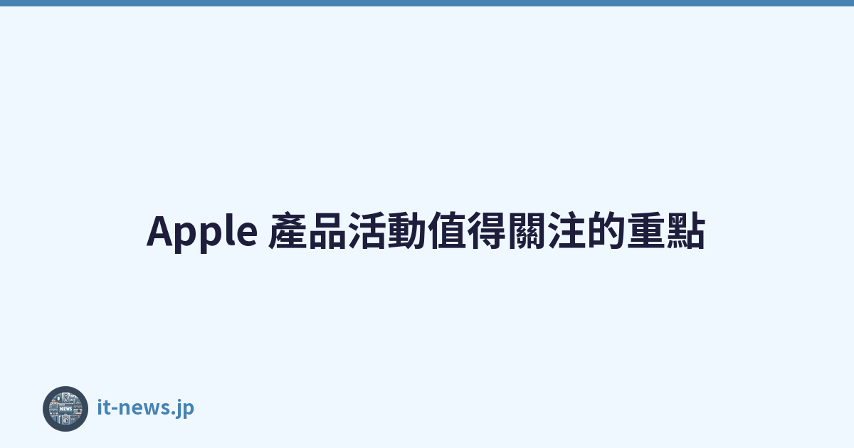Apple 產品活動值得關注的重點
