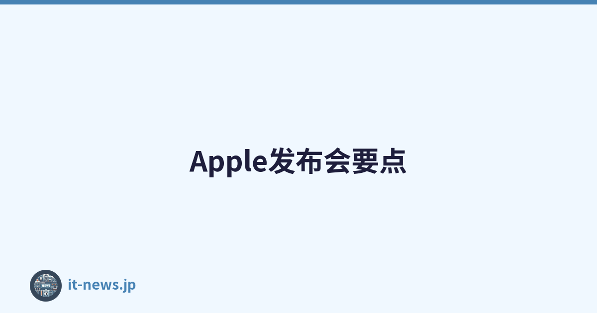 Apple发布会要点