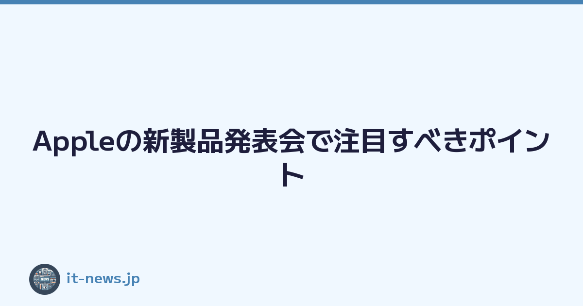 Featured image of post Appleの新製品発表会で注目すべきポイント