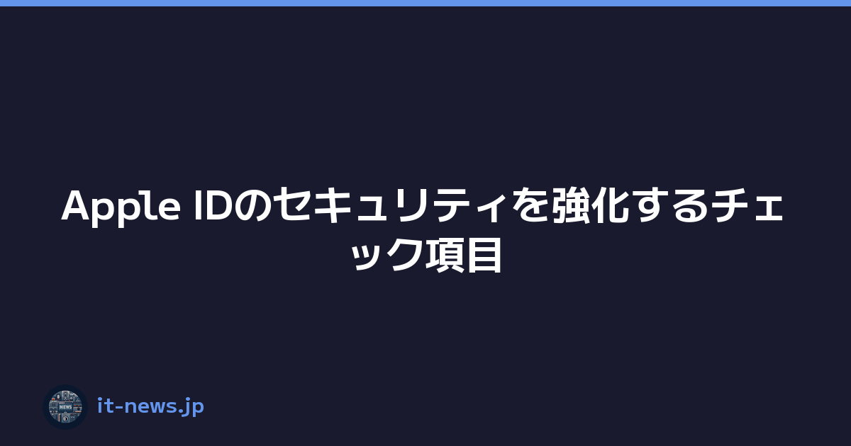 Featured image of post Apple IDのセキュリティを強化するチェック項目