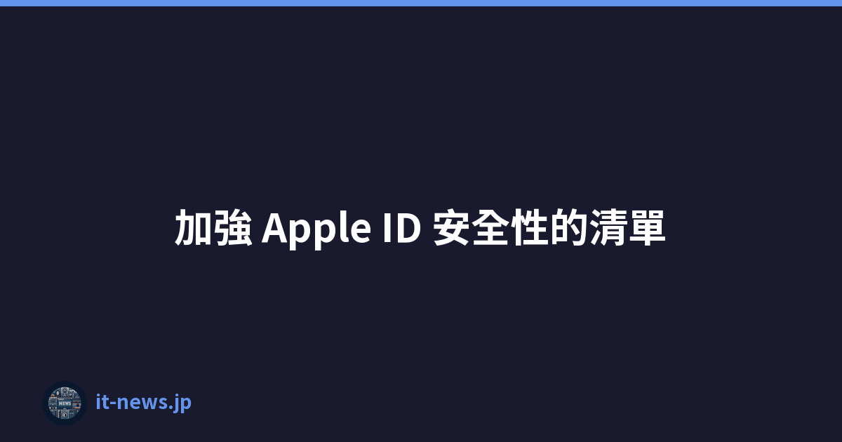 加強 Apple ID 安全性的清單