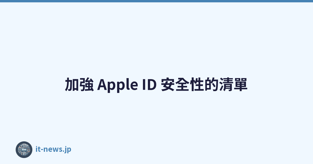 加強 Apple ID 安全性的清單