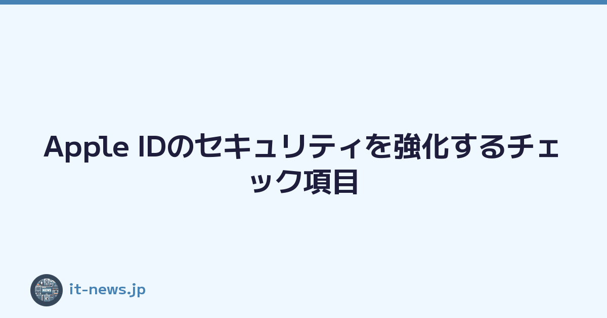 Featured image of post Apple IDのセキュリティを強化するチェック項目