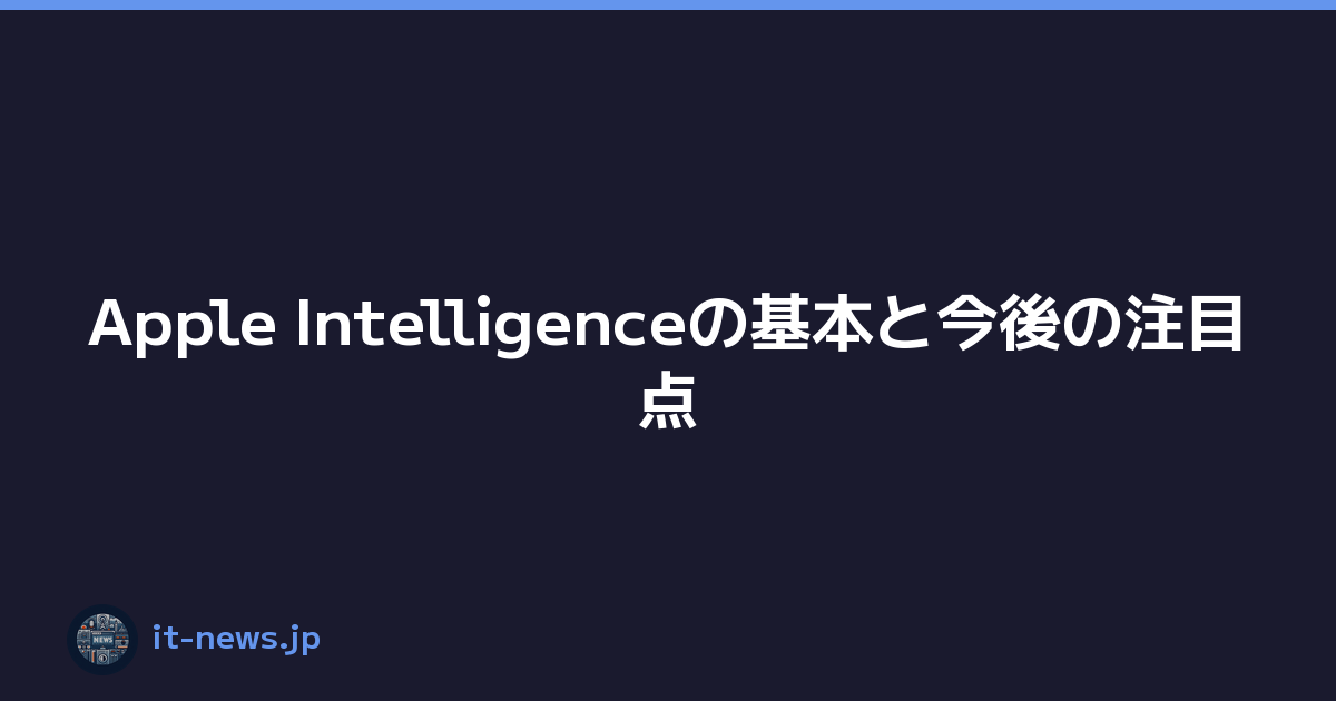 Featured image of post Apple Intelligenceの基本と今後の注目点