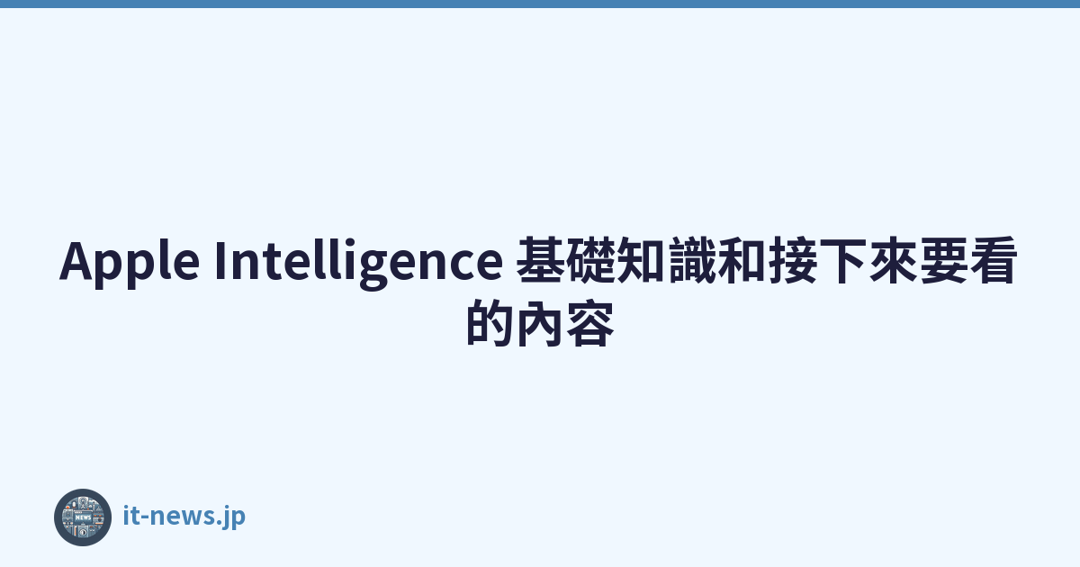 Apple Intelligence 基礎知識和接下來要看的內容